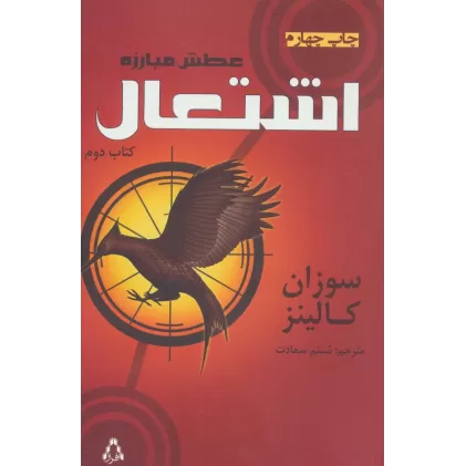 عطش مبارزه (کتاب دوم:اشتعال)