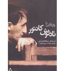 کتاب رویارویی با تادئوش کانتور