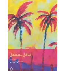 کتاب نخل مشتعل (مجموعه شعر)