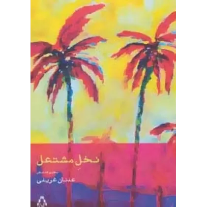 کتاب نخل مشتعل (مجموعه شعر)