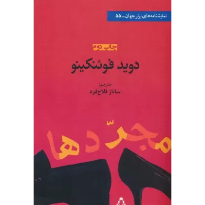 کتاب مجردها