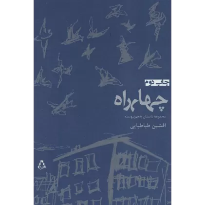 کتاب چهارراه (مجموعه داستان به هم پیوسته)
