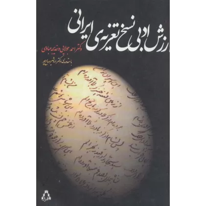 کتاب ارزش ادبی نسخ تعزیه ی ایرانی