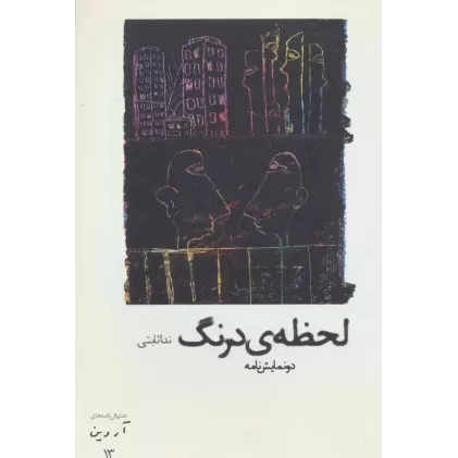 کتاب لحظه ی درنگ:دو نمایش نامه (نمایش نامه های آروین13)