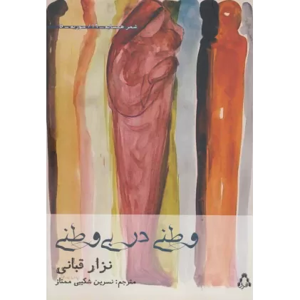 کتاب وطنی در بی وطنی (شعر همسایه16،سوریه5)