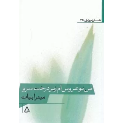 کتاب من نوعروس ام زیر درخت سرو