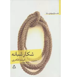 کتاب شکار شبانه
