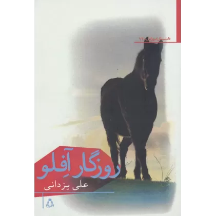 کتاب روزگار آفلو