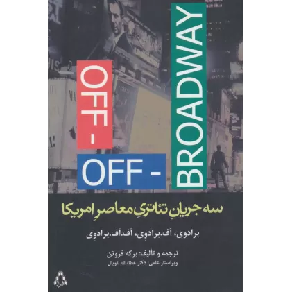 کتاب سه جریان تئاتری معاصر امریکا (برادوی،آف.برادوی،آف،آف.برادوی)