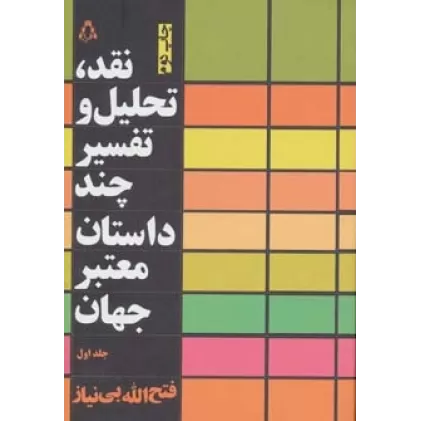 کتاب نقد،تحلیل و تفسیر چند داستان معتبر جهان 1