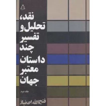 کتاب نقد،تحلیل و تفسیر چند داستان معتبر جهان 2