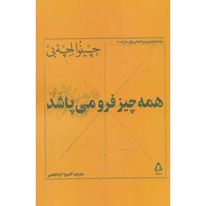 کتاب همه چیز فرو می پاشد