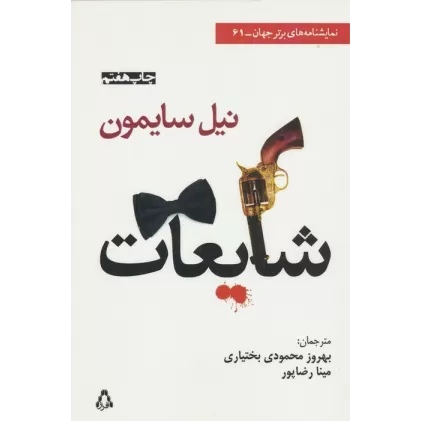 کتاب شایعات (نمایشنامه های برتر جهان61)
