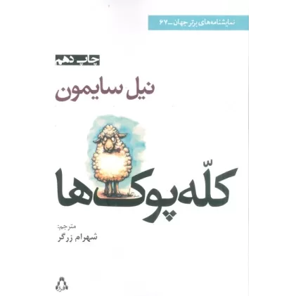 کتاب کله پوک ها (نمایشنامه های برتر جهان67)