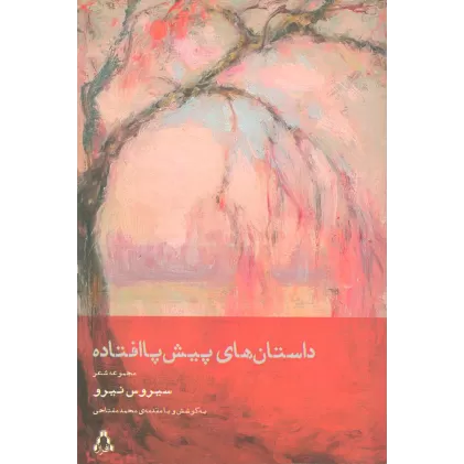 کتاب داستان های پیش پا افتاده (مجموعه شعر)