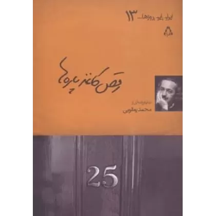 کتاب رقص کاغذ پاره ها (ایران این روزها...13)