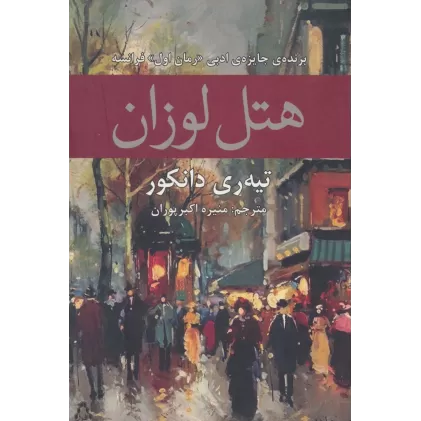 کتاب هتل لوزان