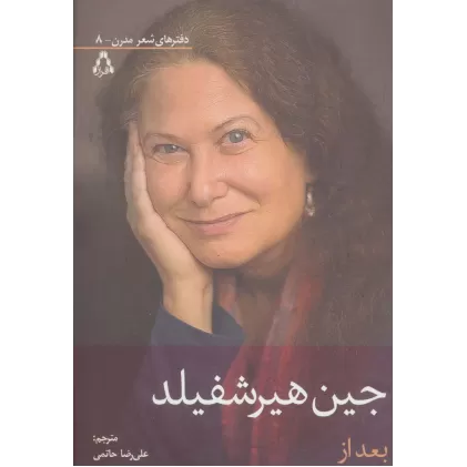 بعد از (دفترهای شعر مدرن 8)