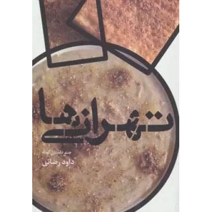 کتاب تهرانی ها (چند داستان کوتاه)