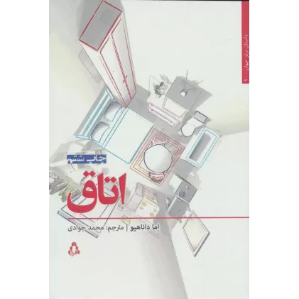 کتاب اتاق