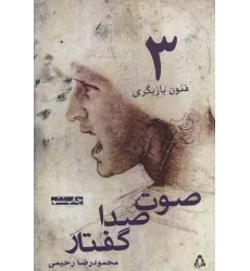 کتاب صوت،صدا،گفتار (فنون بازیگری 3)