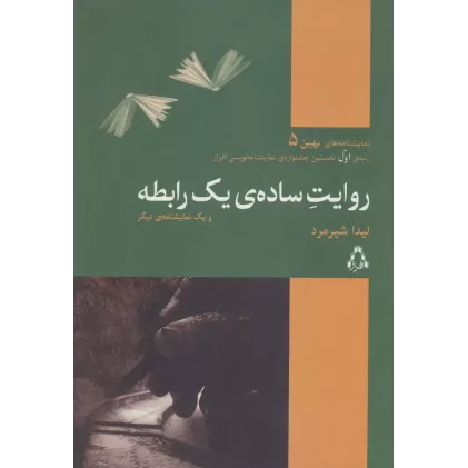کتاب روایت ساده ی یک رابطه و یک نمایشنامه دیگر (نمایشنامه های بهین 5)