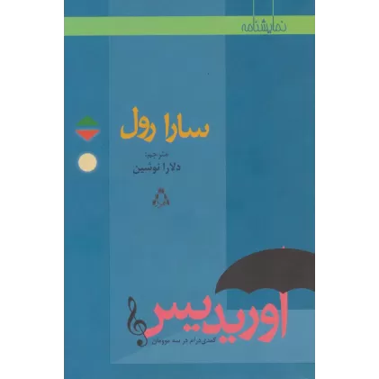 کتاب اوریدیس کمدی درام در سه موومان (نمایشنامه)