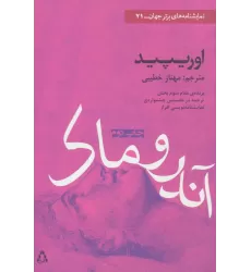 کتاب آندروماک (نمایشنامه های برتر جهان71)
