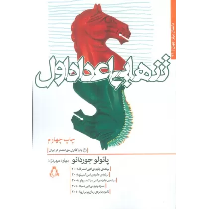 کتاب تنهایی اعداد اول