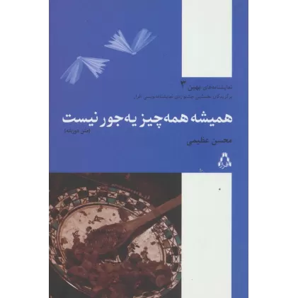 کتاب همیشه همه چیز یه جور نیست (نمایشنامه های بهین 3)،(2زبانه)
