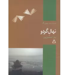 کتاب نهال گردو (نمایشنامه های بهین 8)