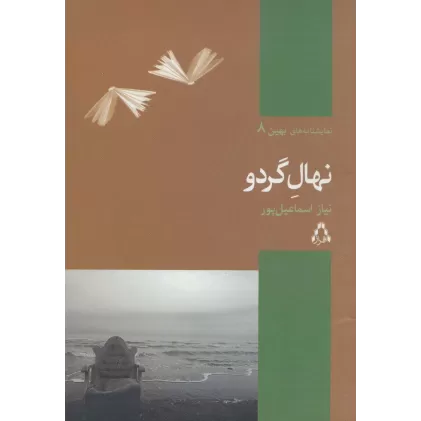 کتاب نهال گردو (نمایشنامه های بهین 8)