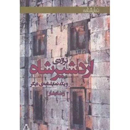 کتاب تراژدی اردشیرشاه و یک نمایشنامه ی دیگر (نمایشنامه)