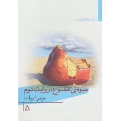 کتاب میوه ی ممنوع،روایت دوم