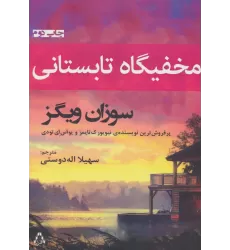 کتاب مخفیگاه تابستانی