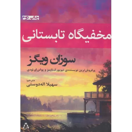 کتاب مخفیگاه تابستانی