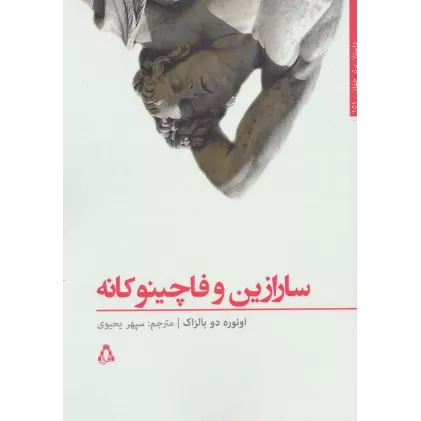 کتاب سارازین و فاچینو کانه (داستان برتر جهان151)