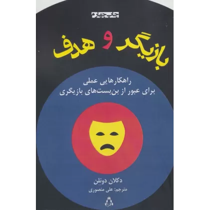کتاب بازیگر و هدف (راهکارهایی عملی برای عبور از بن بست های بازیگری)