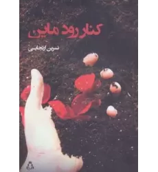 کتاب کنار رود ماین (مجموعه داستان92)