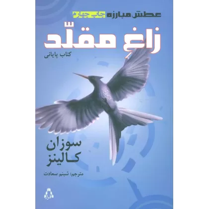 کتاب عطش مبارزه 3 (زاغ مقلد)