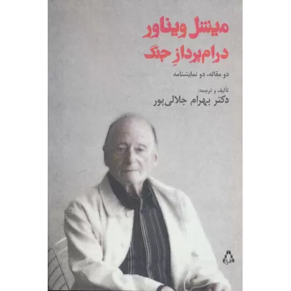 کتاب میشل ویناور درام پرداز جنگ (دو مقاله،دو نمایشنامه)