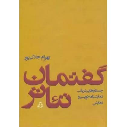 کتاب گفتمان تئاتر (جستارهایی درباب نمایشنامه نویسی و نمایش)