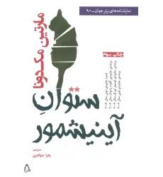 کتاب ستوان آینیشمور (نمایشنامه های برتر جهان90)