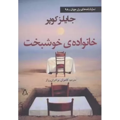 کتاب خانواده ی خوشبخت (نمایشنامه های برتر جهان98)