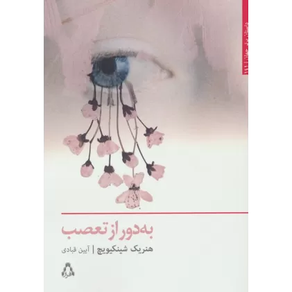 کتاب به دور از تعصب (داستان برتر جهان141)