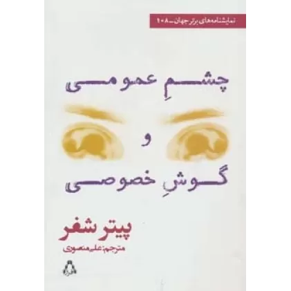 کتاب نمایشنامه های برتر جهان108 (چشم عمومی و گوش خصوصی)