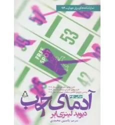 کتاب آدمای خوب (نمایشنامه های برتر جهان94)