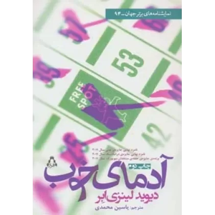 کتاب آدمای خوب (نمایشنامه های برتر جهان94)