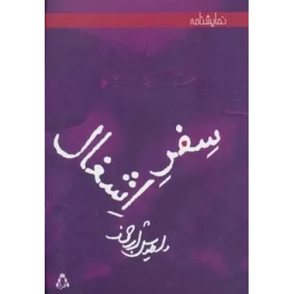 کتاب سفر اشغال (نمایشنامه)