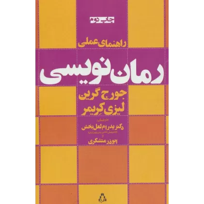 کتاب راهنمای عملی رمان نویسی
